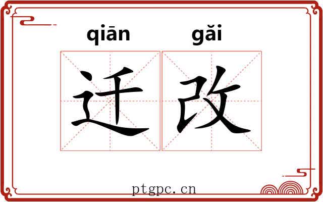 迁改 迁改