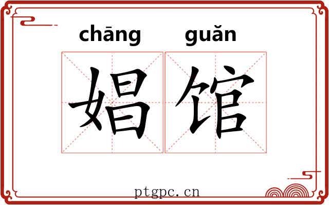 娼馆