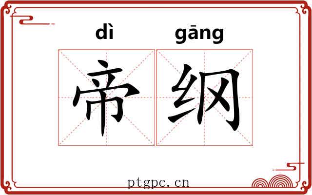 帝纲