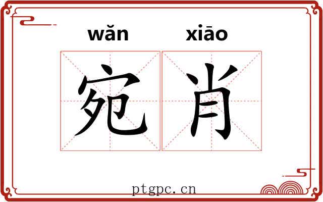 宛肖
