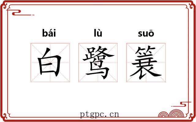 白鹭簔