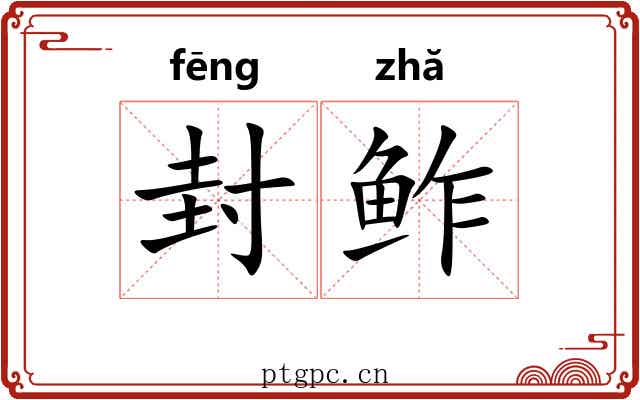 封鲊 封鲊