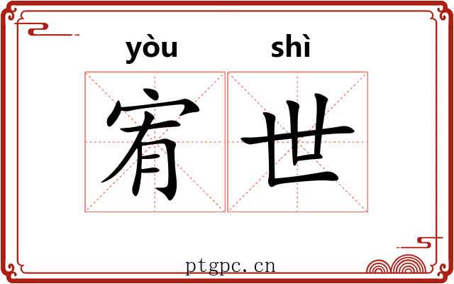 宥世 宥世