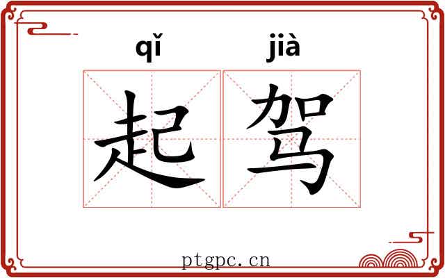 起驾