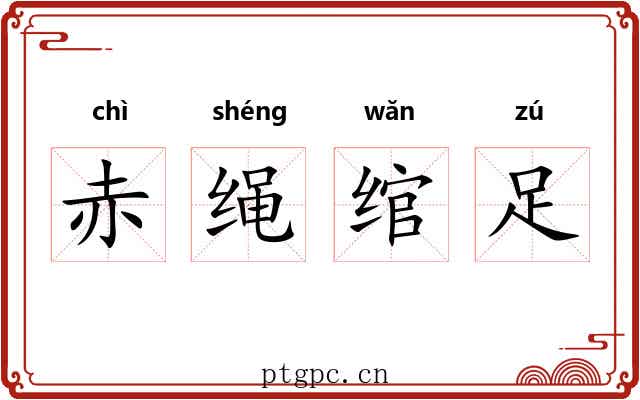 赤绳绾足 赤绳绾足