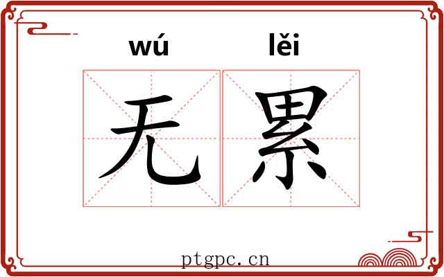 无累