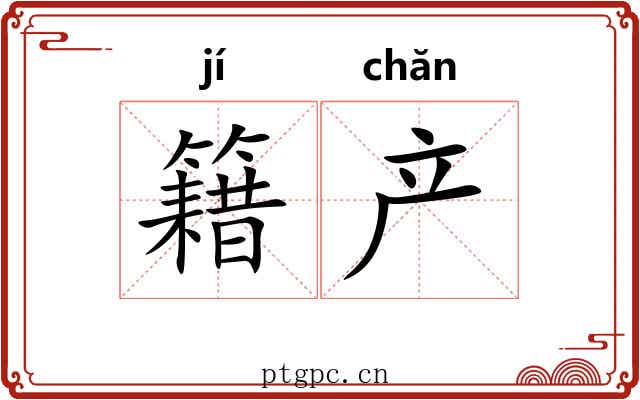 籍产
