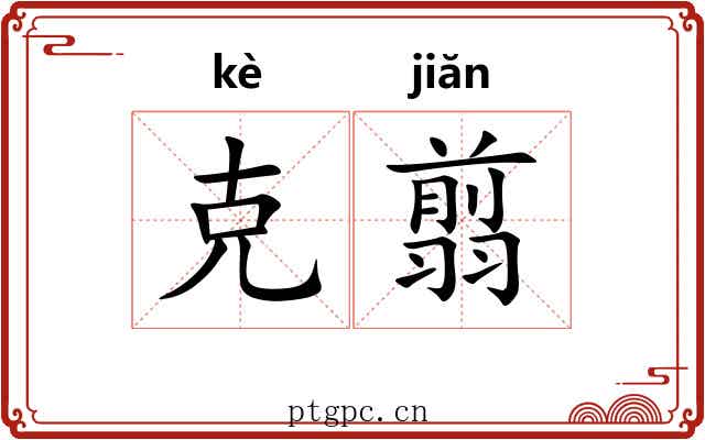 克翦
