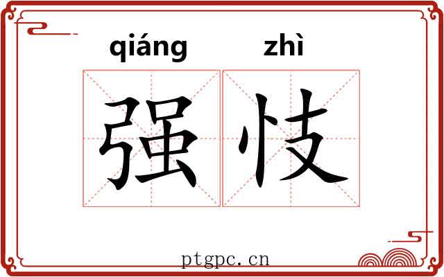 强忮