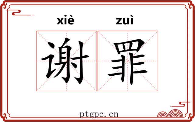谢罪