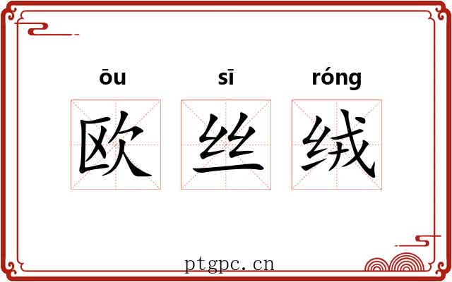 欧丝绒