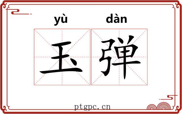 玉弹