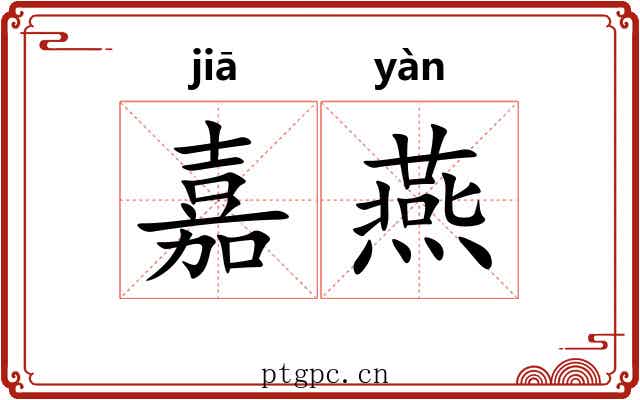嘉燕