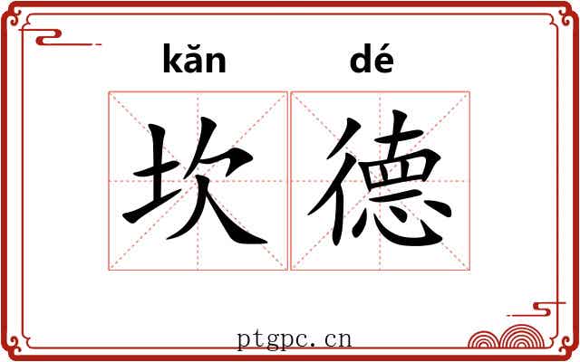 坎德