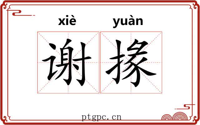 谢掾