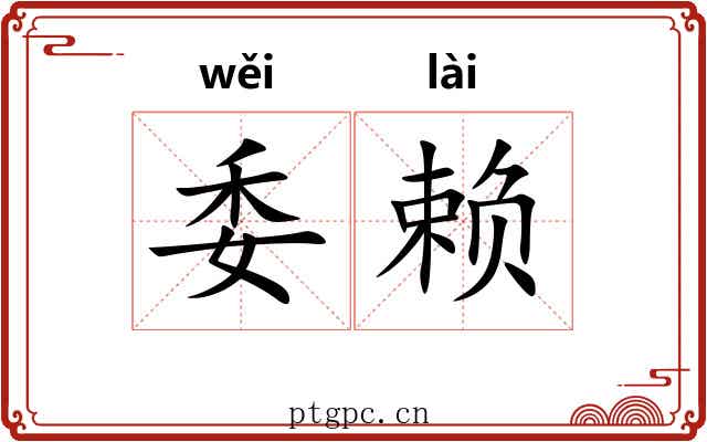 委赖
