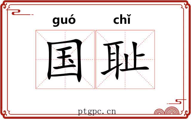 国耻