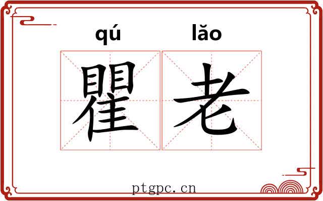 瞿老