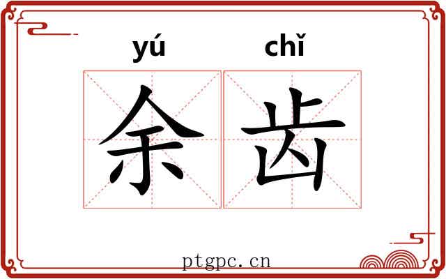 余齿 余齿