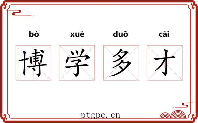 博学多才 博学多才