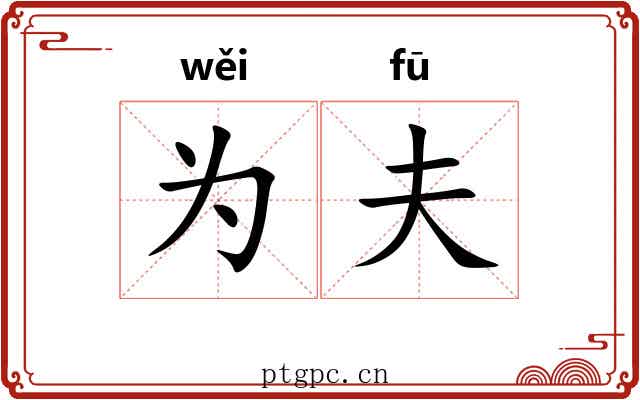 为夫