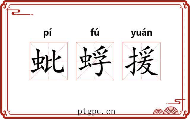 蚍蜉援
