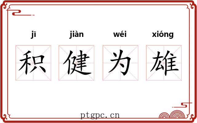 积健为雄