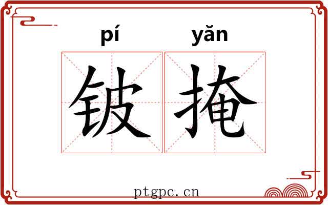 铍掩