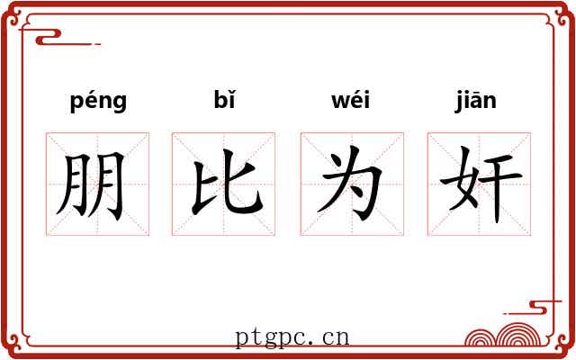 朋比为奸 朋比为奸