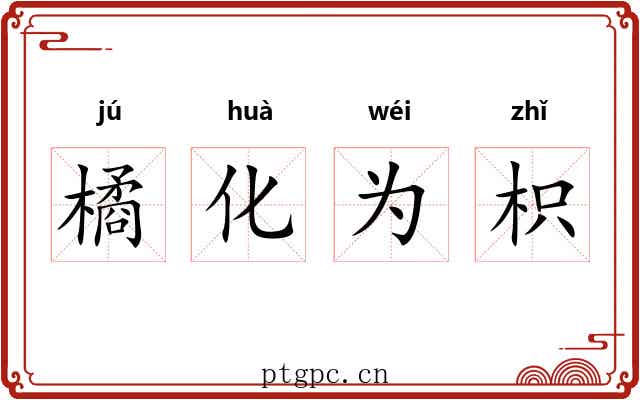 橘化为枳 橘化为枳