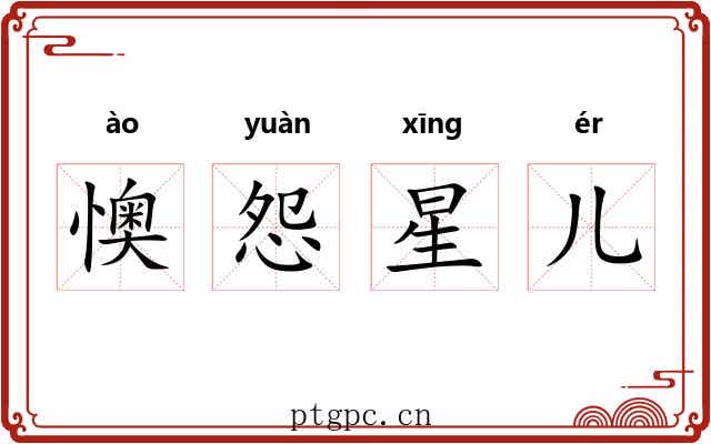 懊怨星儿 懊怨星儿