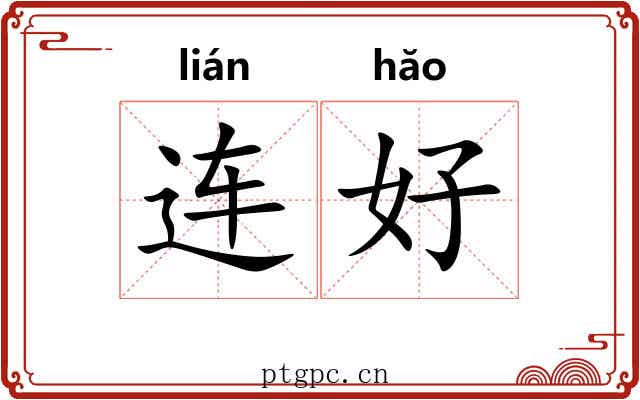 连好 连好
