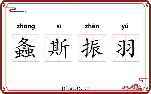 螽斯振羽