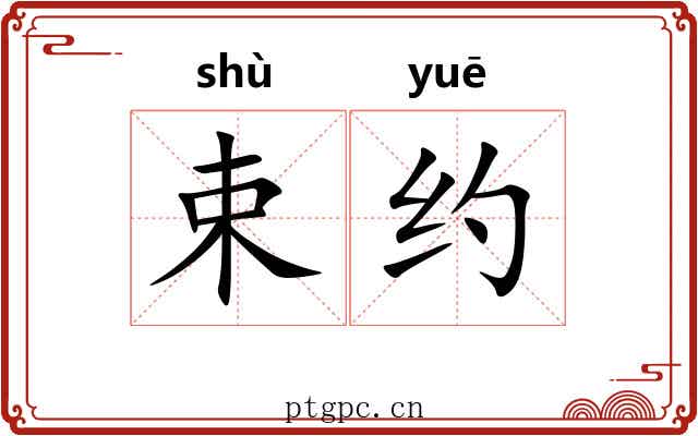 束约 束约