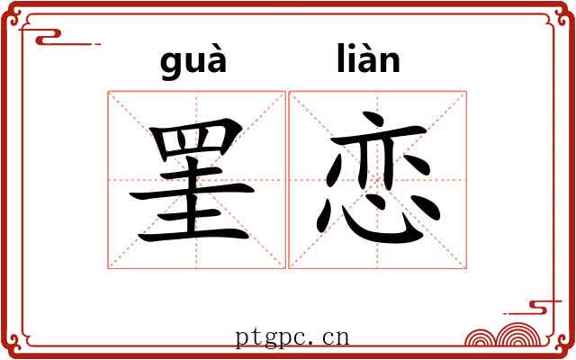 罣恋