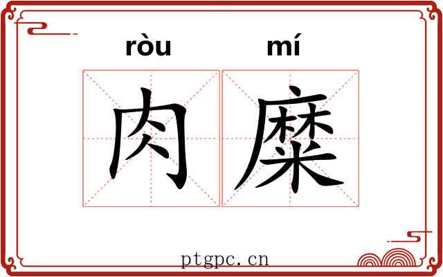 肉糜