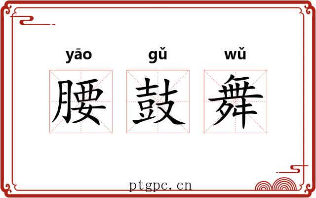 腰鼓舞 腰鼓舞