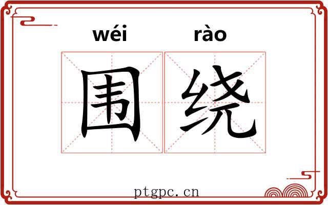 围绕
