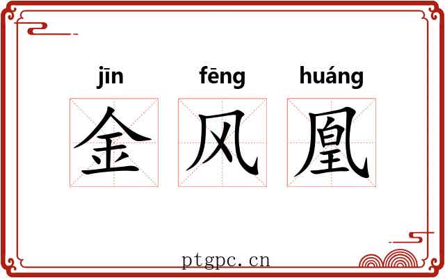 金风凰 金风凰