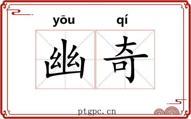 幽奇