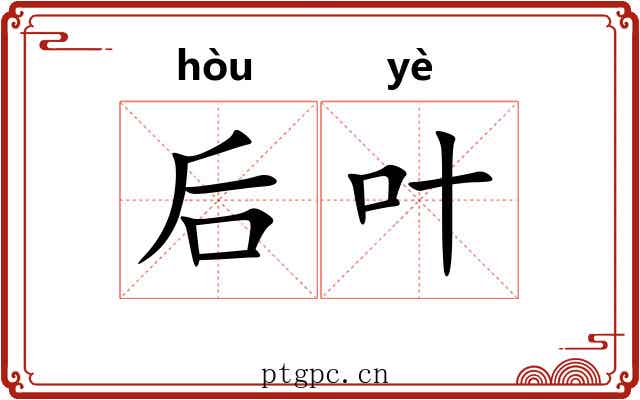 后叶