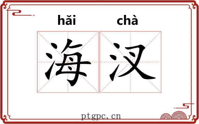 海汊