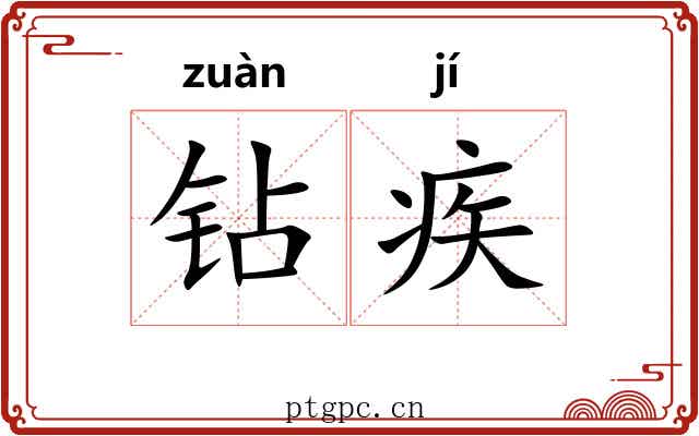 钻疾