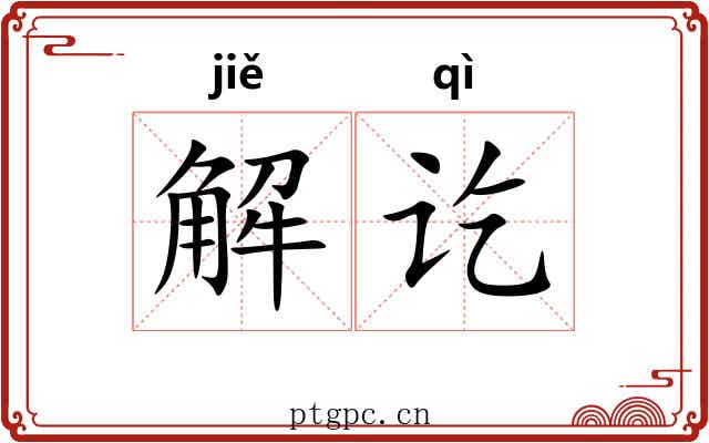 解讫