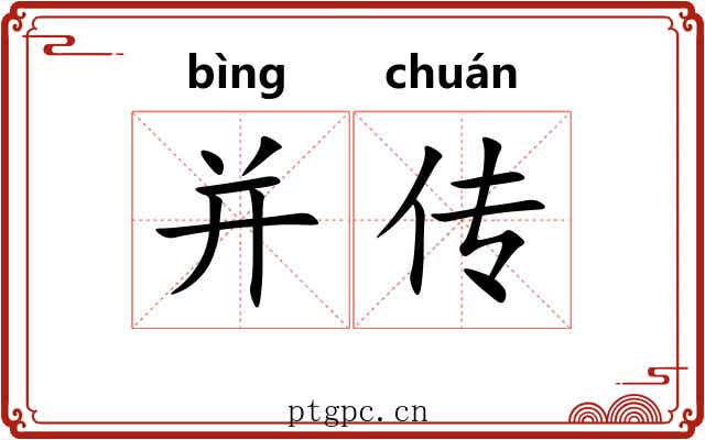并传 并传