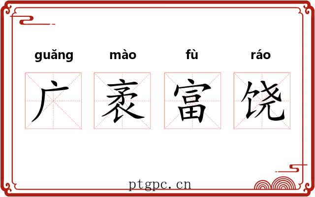 广袤富饶 广袤富饶