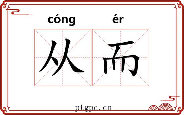 从而