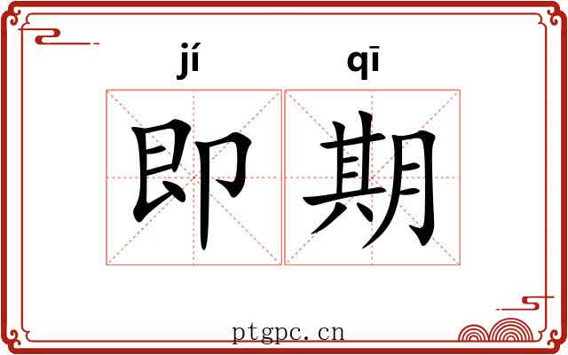 即期