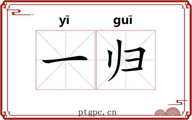 一归