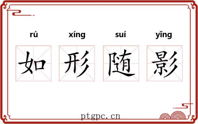 如形随影 如形随影